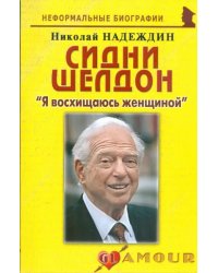 Сидни Шелдон. &quot;Я восхищаюсь женщиной&quot;