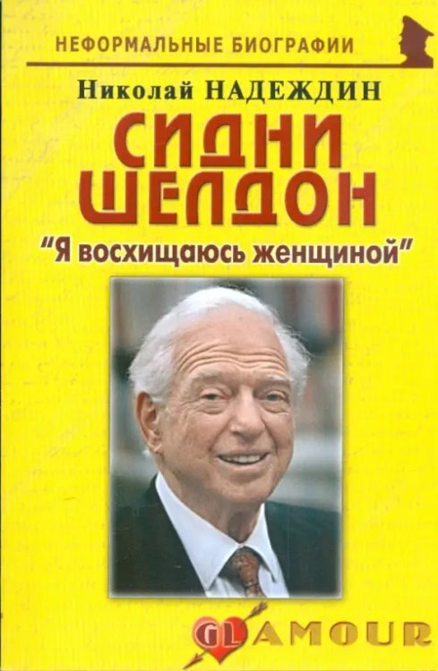 Сидни Шелдон. &quot;Я восхищаюсь женщиной&quot;