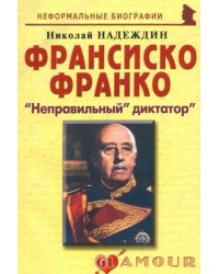 Франсиско Франко. &quot;Неправильный&quot; диктатор&quot;