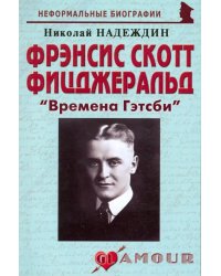 Фрэнсис Скотт Фицджеральд. &quot;Времена Гэтсби&quot;