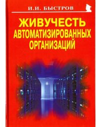 Живучесть автоматизированных организаций