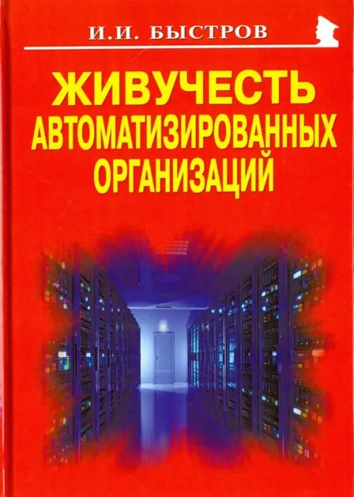 Живучесть автоматизированных организаций