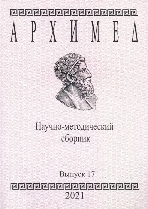 Архимед. Научно-методический сборник. Выпуск №17