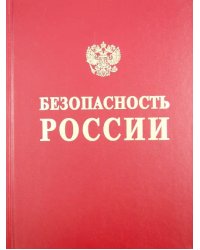 Безопасность России. Безопасность железнодорожного транспорта в условиях Сибири и Севера