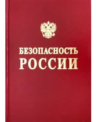 Безопасность России. Безопасность средств хранения и транспорта энергоресурсов