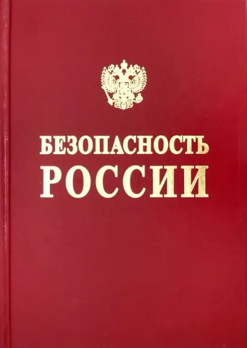 Безопасность России. Безопасность средств хранения и транспорта энергоресурсов