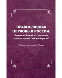 Православная церковь в России. Промысел Божий на Земле или зеркало пришествия антихриста?