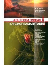 Альтернативная кардиореабилитация. Практическое пособие