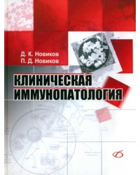 Клиническая иммунопатология. Руководство