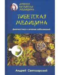 Древняя китайская медицина. Тибетская медицина. Диагностика и лечение заболеваний