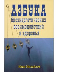 Азбука биознергетических взаимодействий и здоровья