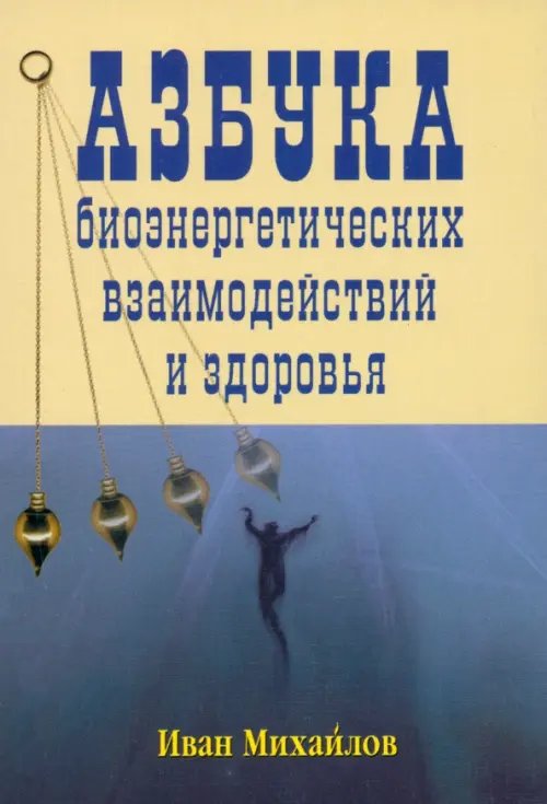 Азбука биознергетических взаимодействий и здоровья