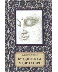 Буддийская медитация. Благочестивые упражнения, внимательность, транс, мудрость