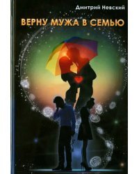 Верну мужа в семью