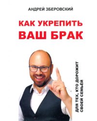 Как укрепить ваш брак. Для тех, кто дорожит своей семьей