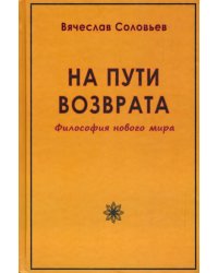 На пути возврата. Философия нового мира