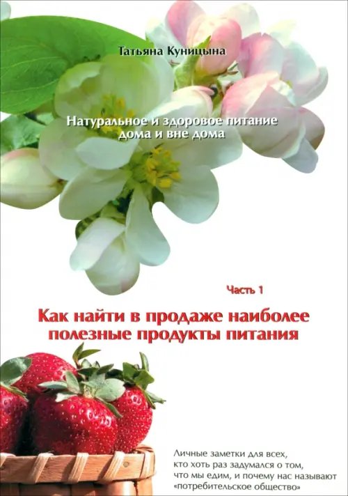 Натуральное и здоровое питание дома и вне дома. Часть 1. Как найти в продаже полезные продукты