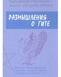 Размышления о Гите. 12 лекций, прочитанных в отделении Теософского общества в Кумбхаконахе