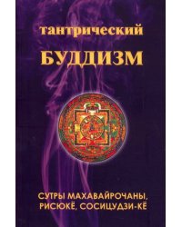 Тантрический буддизм. Книга 4. Сутры махавайрочаны, рисюкё, сосицудзи-кё