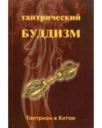 Тантрический буддизм. Книга 1. Тантризм в Китае