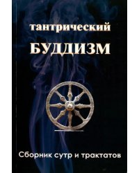 Тантрический буддизм. Книга 3. Сборник сутр и тракт