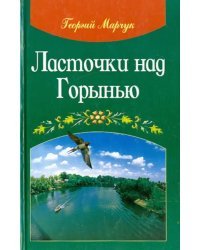 Ласточки над Горынью