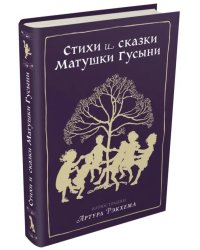 Стихи и сказки Матушки Гусыни