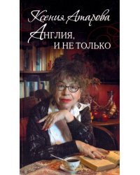 Англия, и не только. Эссе и переводы. Сборник