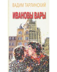 Ивановы Вары