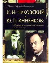 К. И. Чуковский и Ю. П. Анненков. &quot;Несмотря на разлучающее нас расстояние и на истекшие годы… &quot;