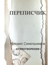 Переписчик. Стихотворения