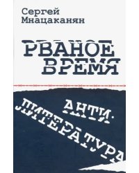 Рваное время. Антилитература. Нелинейный роман