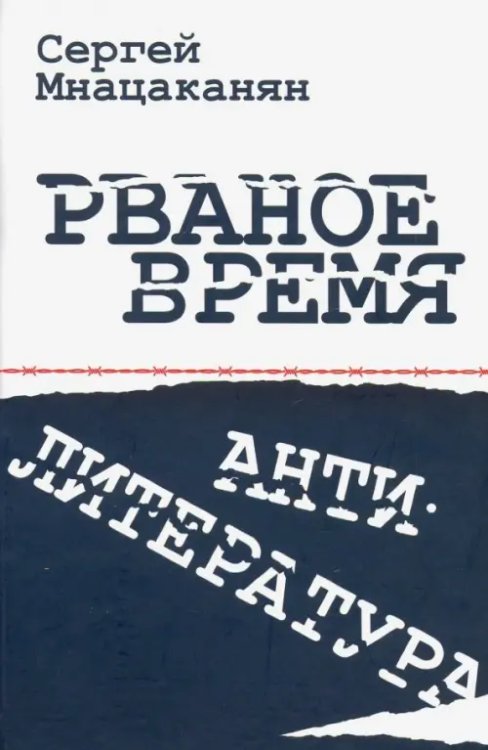 Рваное время. Антилитература. Нелинейный роман