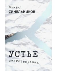 Устье