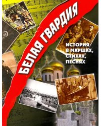 Белая гвардия. История в маршах, стихах, песнях