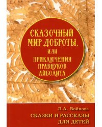 Сказочный мир доброты, или Приключения правнуков Айболита