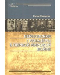 Перновские гренадеры в Первой мировой войне. 1914-1918