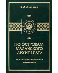 По островам Малайского архипелага. Впечатления и наблюдения натуралиста