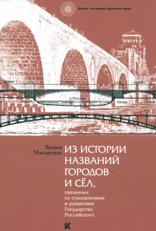 Из истории названий городов и сел, связанных со становлением и развитием Государства Российского