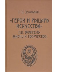 &quot;Герой и рыцарь искусства&quot; Н.Н. Врангель. Жизнь и творчество