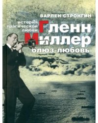 &quot;Гленн Миллер. Блюз-любовь.&quot; История трагической любви