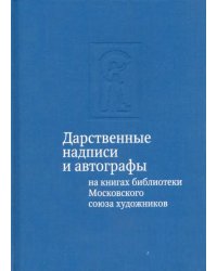 Дарственные надписи и автографы на книгах библиотеки Московского союза художников. Альбом-каталог