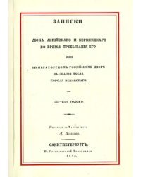 Записки Дюка Лирийского и Бервикского во время пребывания его при императорском российском дворе