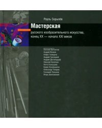 Мастерская русского изобразительного искусства, конец XX - начало XXI веков (+CD) (+ CD-ROM)