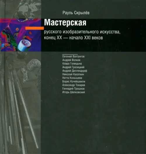 Мастерская русского изобразительного искусства, конец XX - начало XXI веков (+CD) (+ CD-ROM)