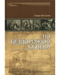 По бездорожью XX века. Семейные истории