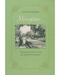 &quot;Минувшее...&quot; Повседневная жизнь во времена былые
