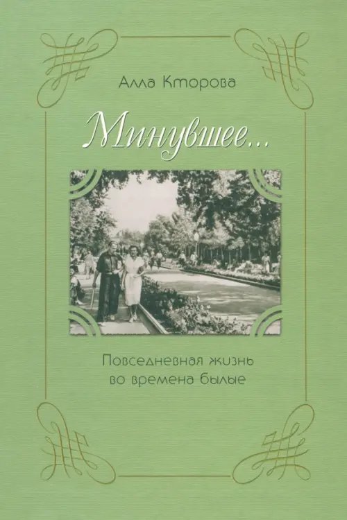 &quot;Минувшее...&quot; Повседневная жизнь во времена былые