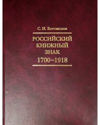 Российский книжный знак. 1700-1918 гг.