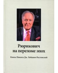 Рюрикович на переломе эпох. Князь Никита Дм. Лобанов-Ростовский. &quot;Зэк&quot;, &quot;вор&quot;,чемпион-пловец, геолог